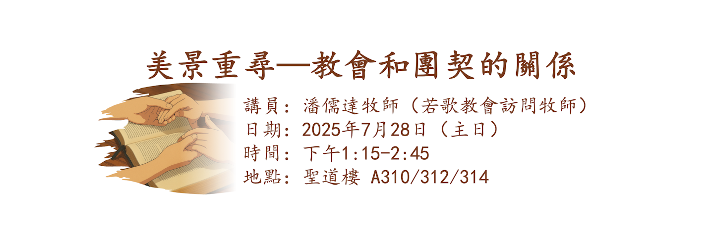 美境重尋—教會和團契的要素