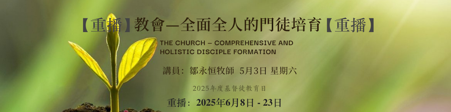 若歌教會教育日（CED2025）【重播】