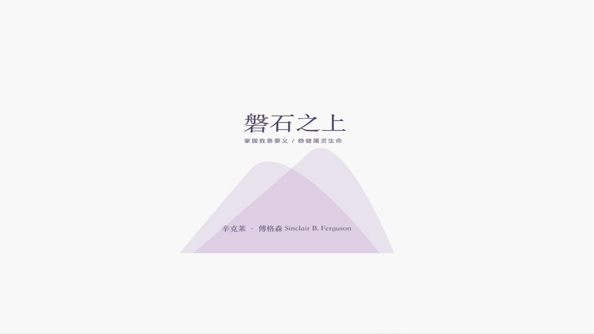 磐石之上 (I) - 掌握救恩要義 穩健屬靈生命 course cover image
