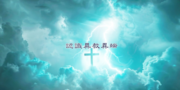 認識異教異端