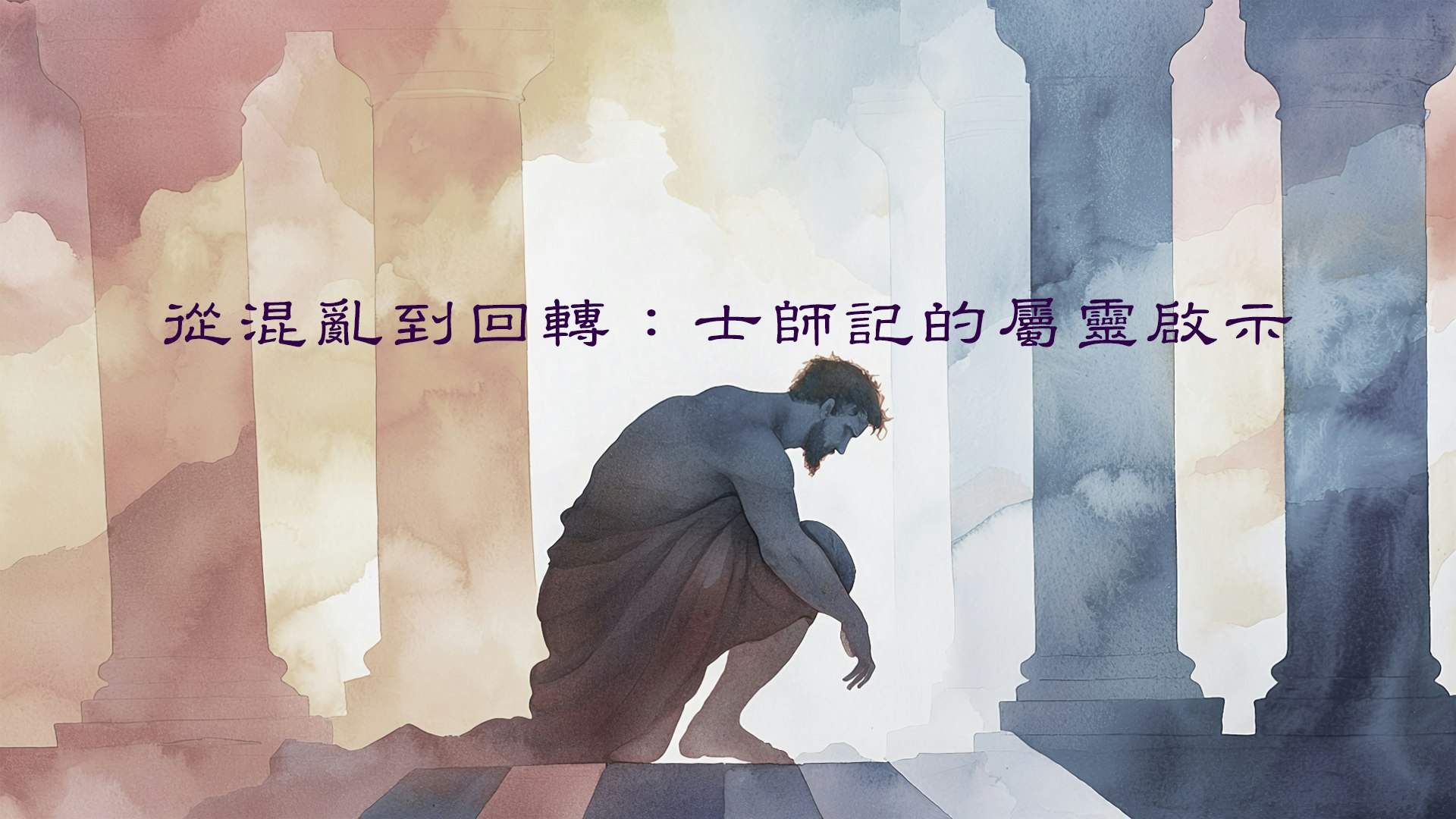 從混亂到回轉:士師記的屬靈啟示 course cover image