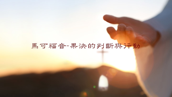 馬可福音-果決的判斷與行動