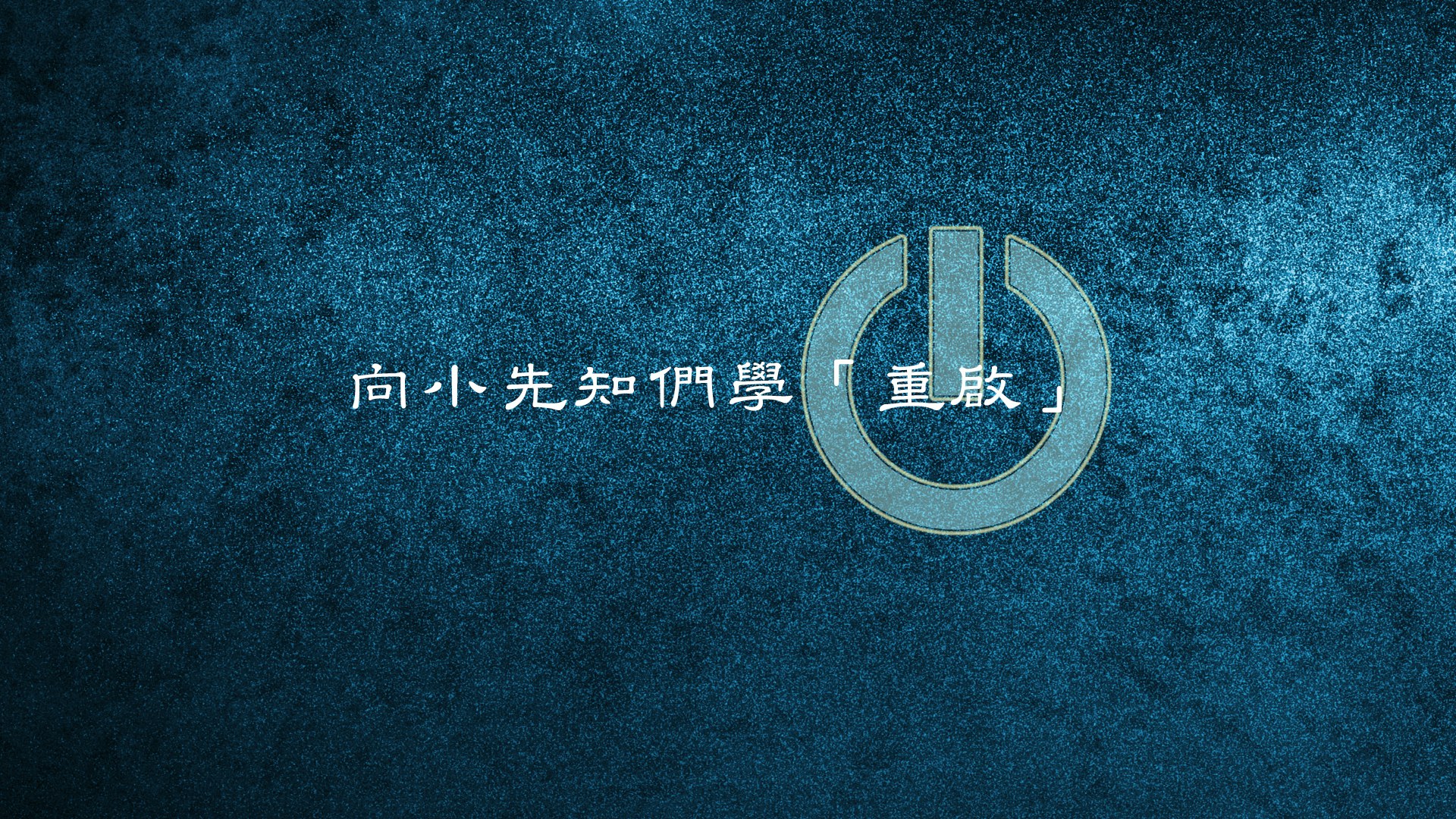 向小先知們學「重啓」（I、II、III） course cover image