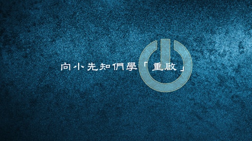 向小先知們學「重啓」（I、II、III）