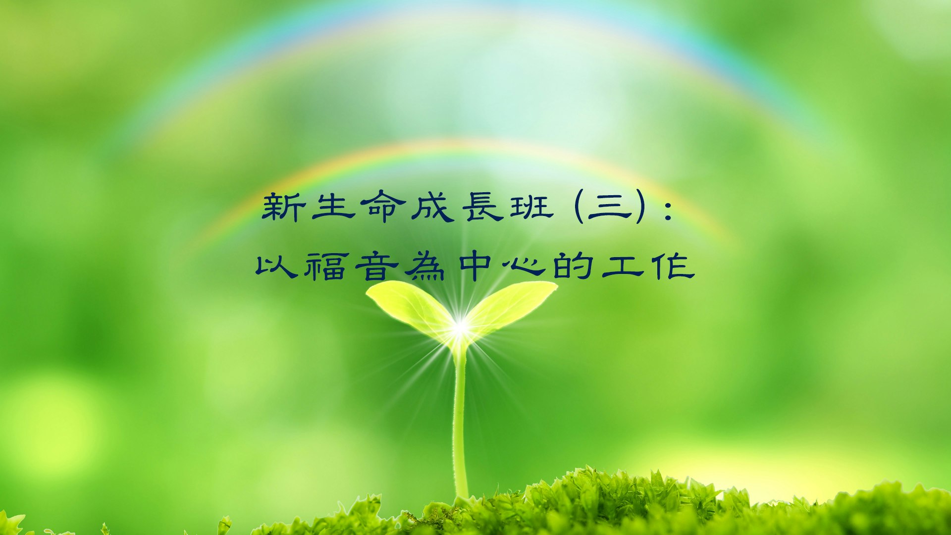 新生命成長班(三):以福音為中心的工作 course cover image