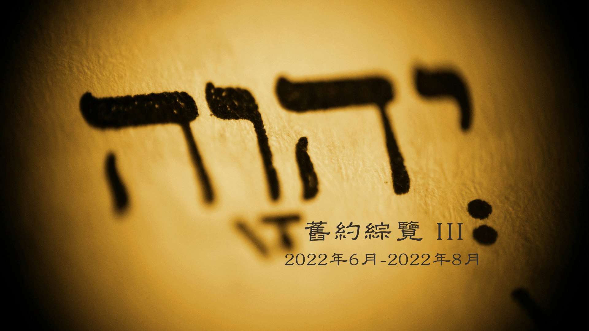 舊約綜覽 (III) course cover image