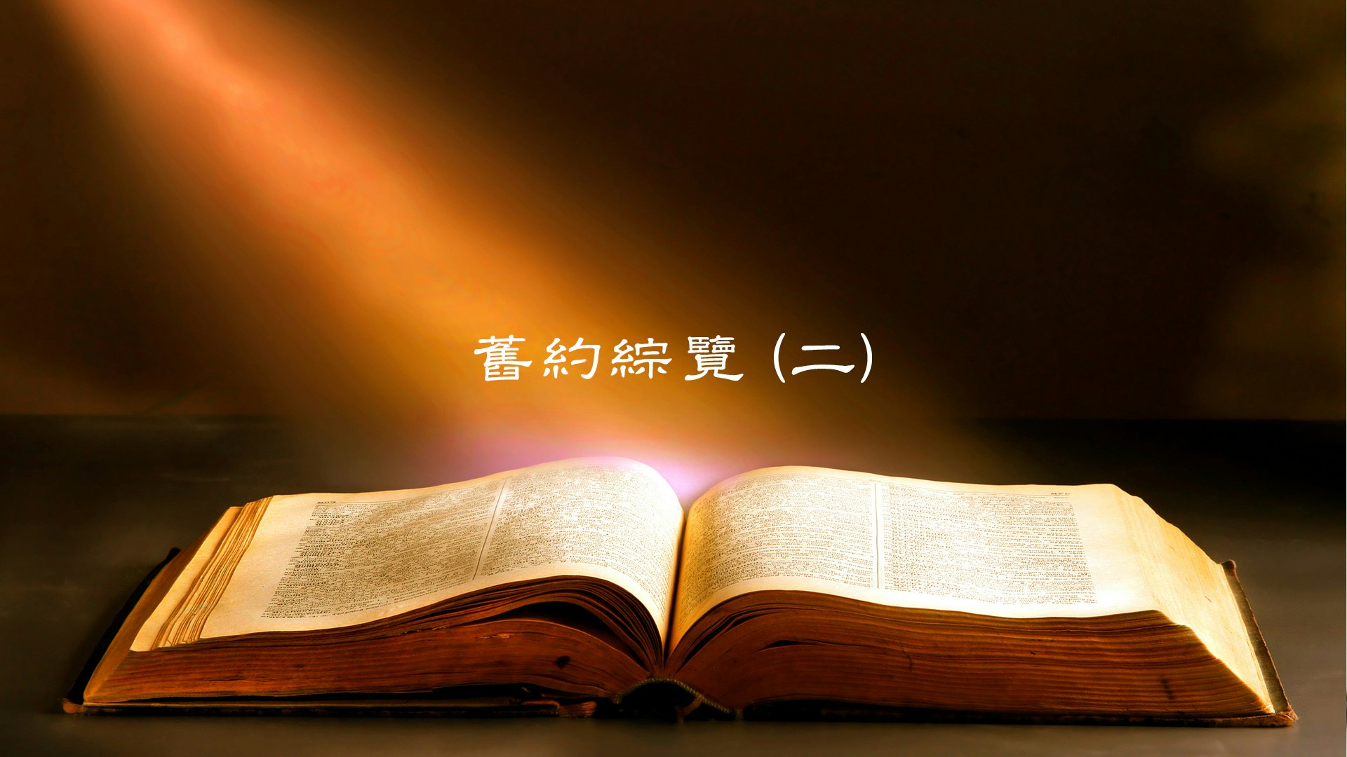 舊約綜覽（II） course cover image