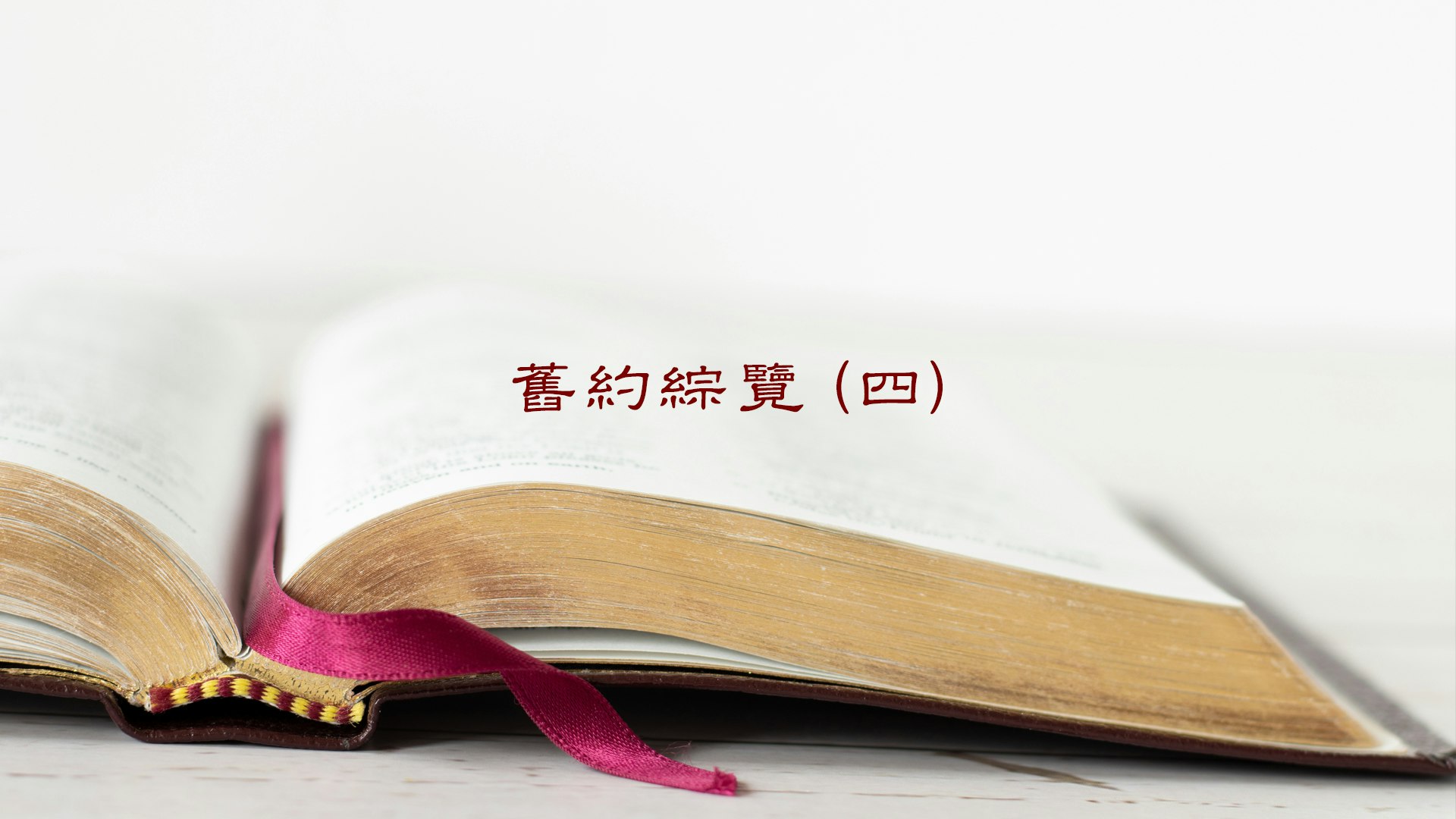 舊約綜覽（IV） course cover image