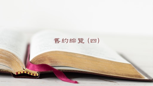 舊約綜覽（IV）