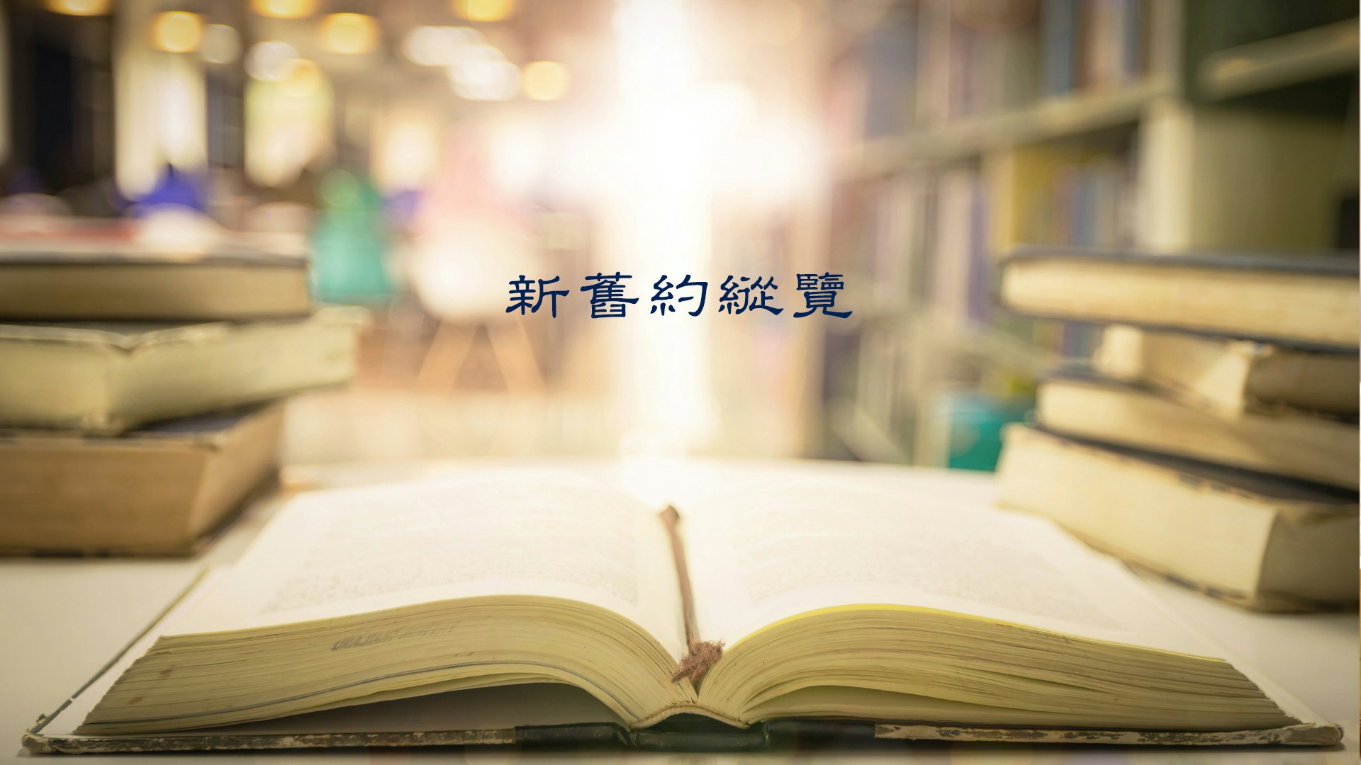 新舊約縱覽(I) course cover image