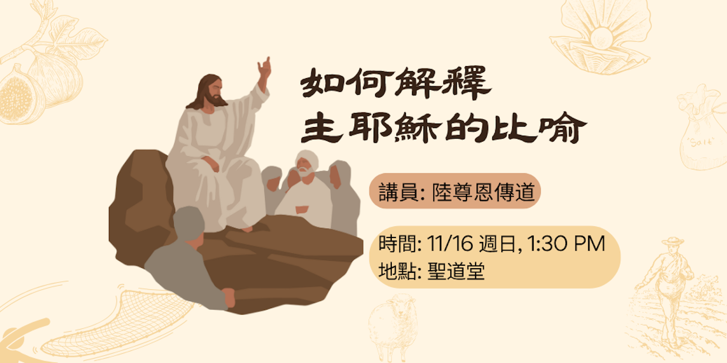 如何解釋主耶穌的比喻