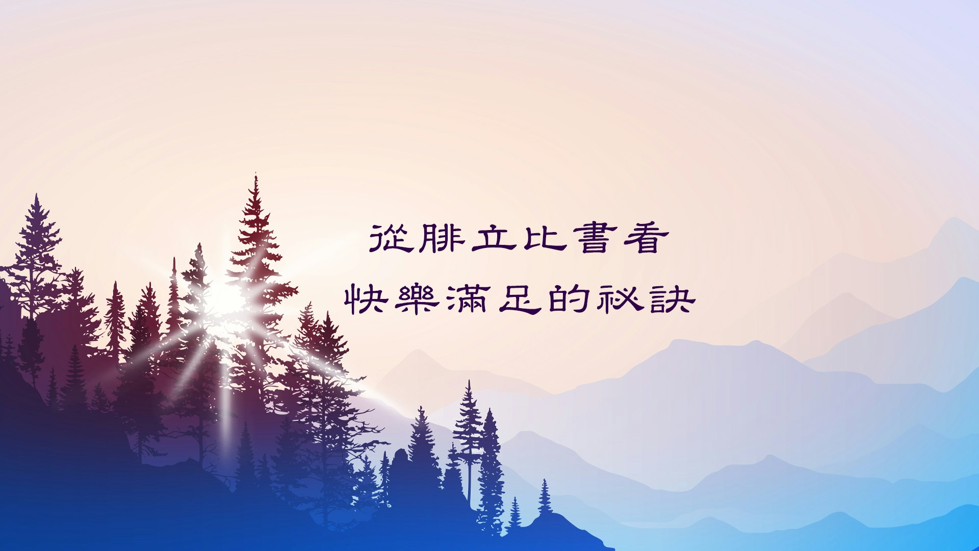 從腓⽴⽐書看快樂滿⾜的祕訣 course cover image