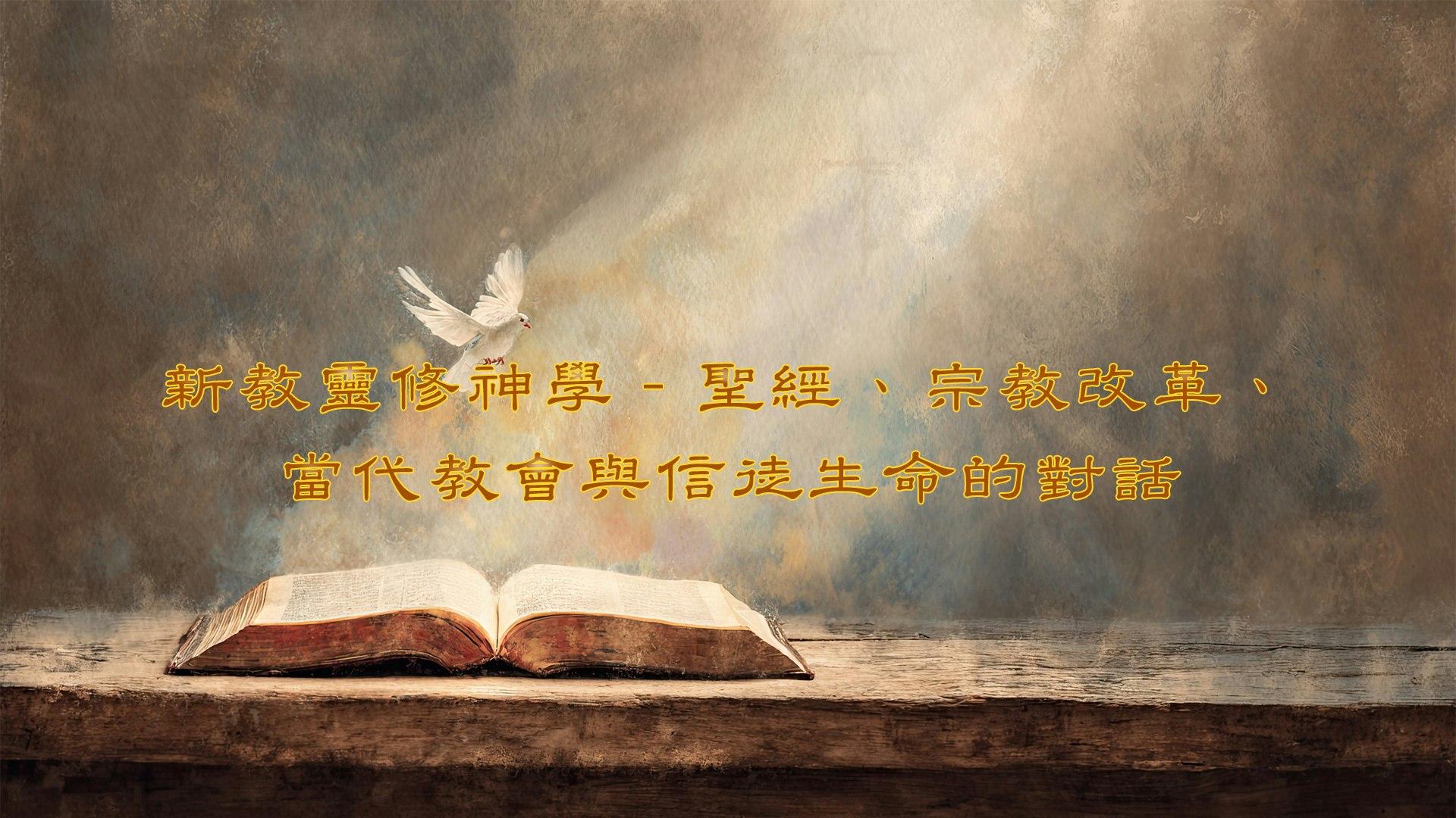 新教靈修神學 - 聖經、宗教改革、當代教會與信徒生命的對話 course cover image