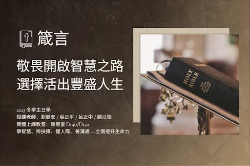 箴言 - 敬畏開啟智慧之路，選擇活出豐盛人生