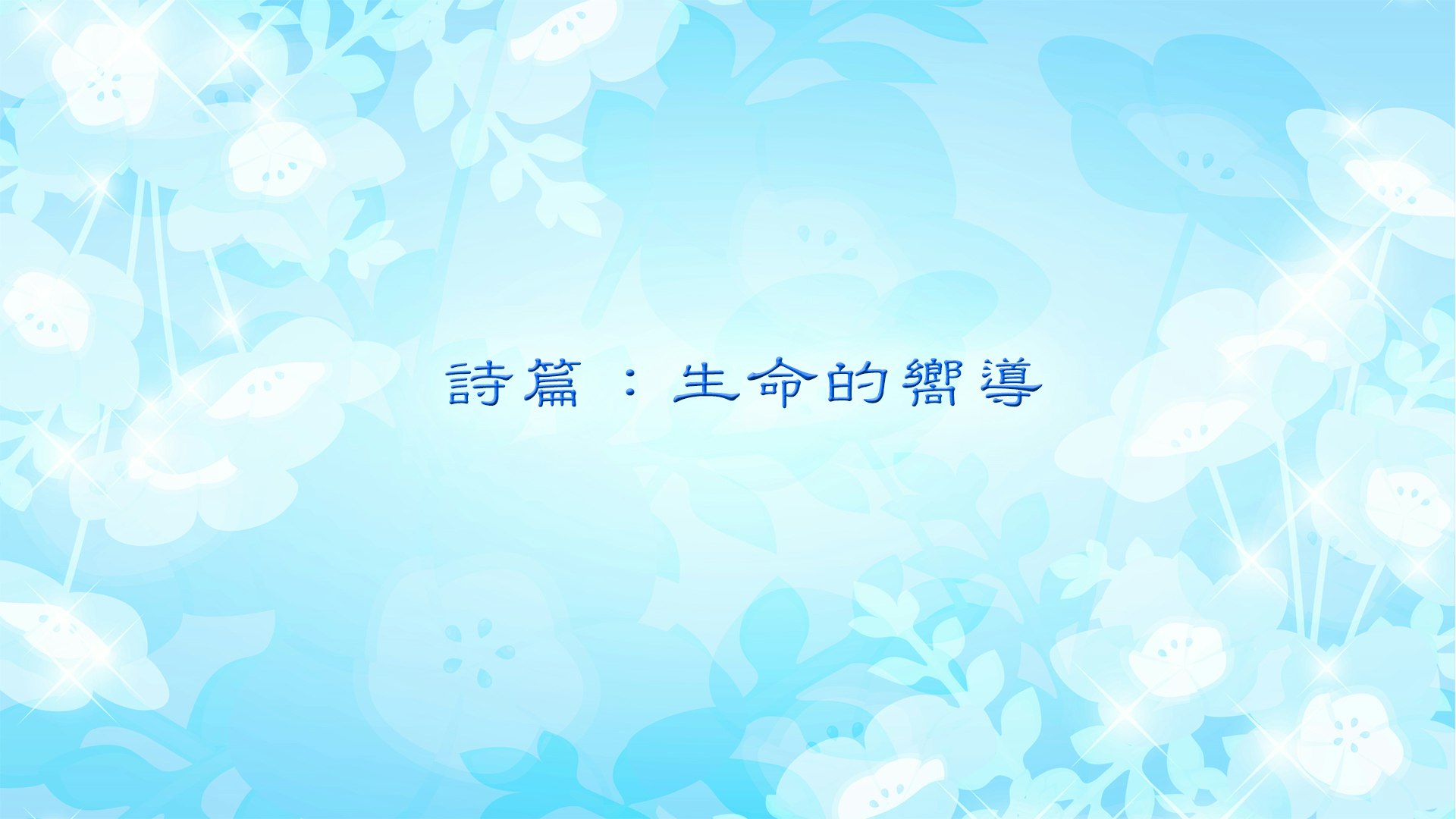 詩篇:生命的嚮導 course cover image