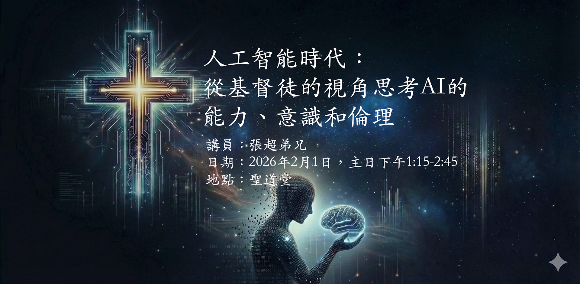 人工智能時代:從基督徒的視角思考AI的能力、意識和倫理 event cover image