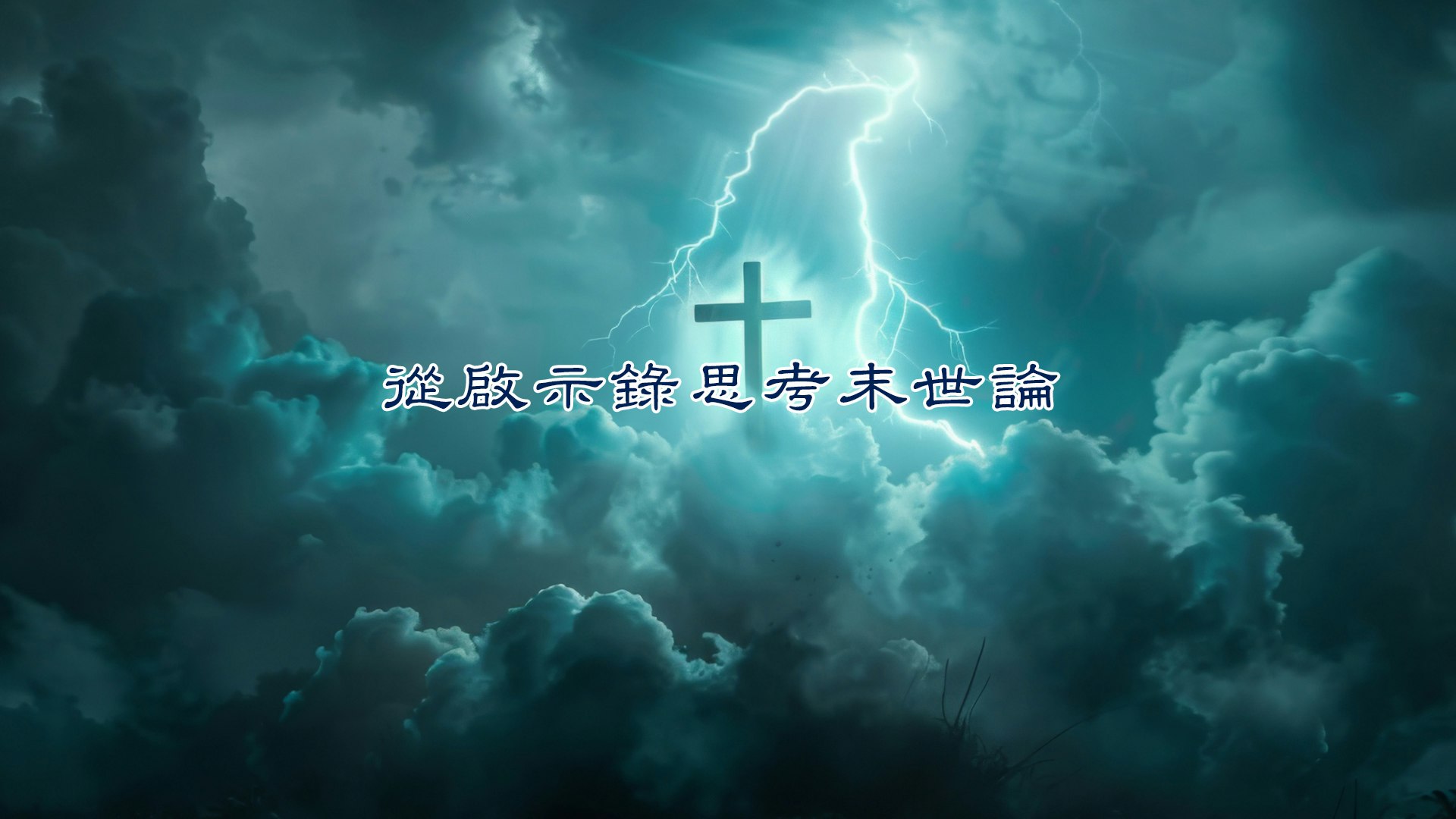 從啟示錄思考末世論 course cover image