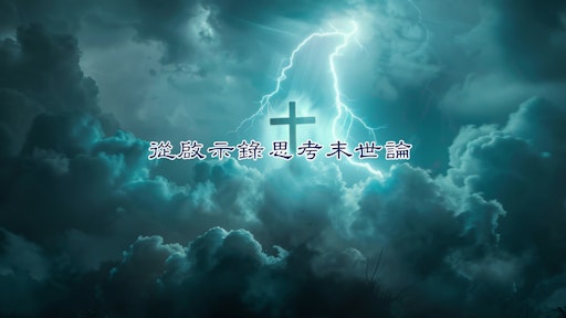 從啟示錄思考末世論
