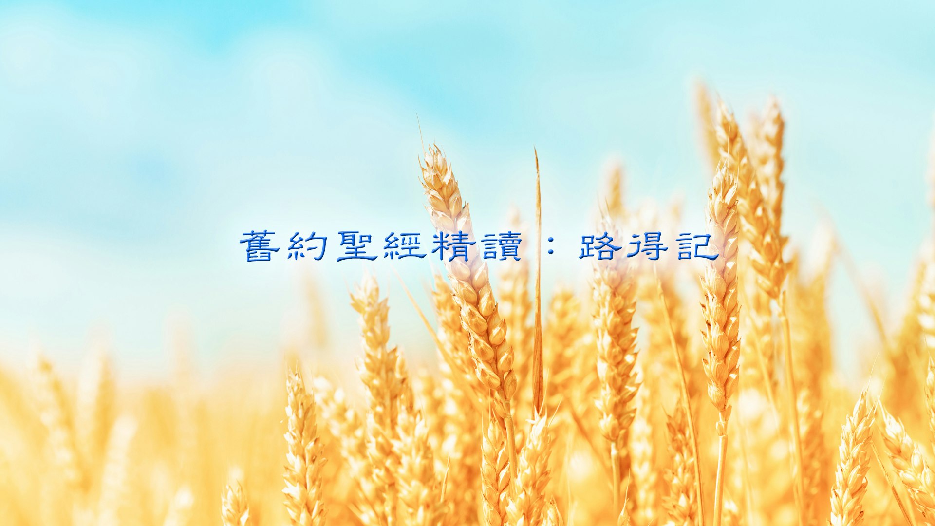 舊約聖經精讀:路得記 course cover image
