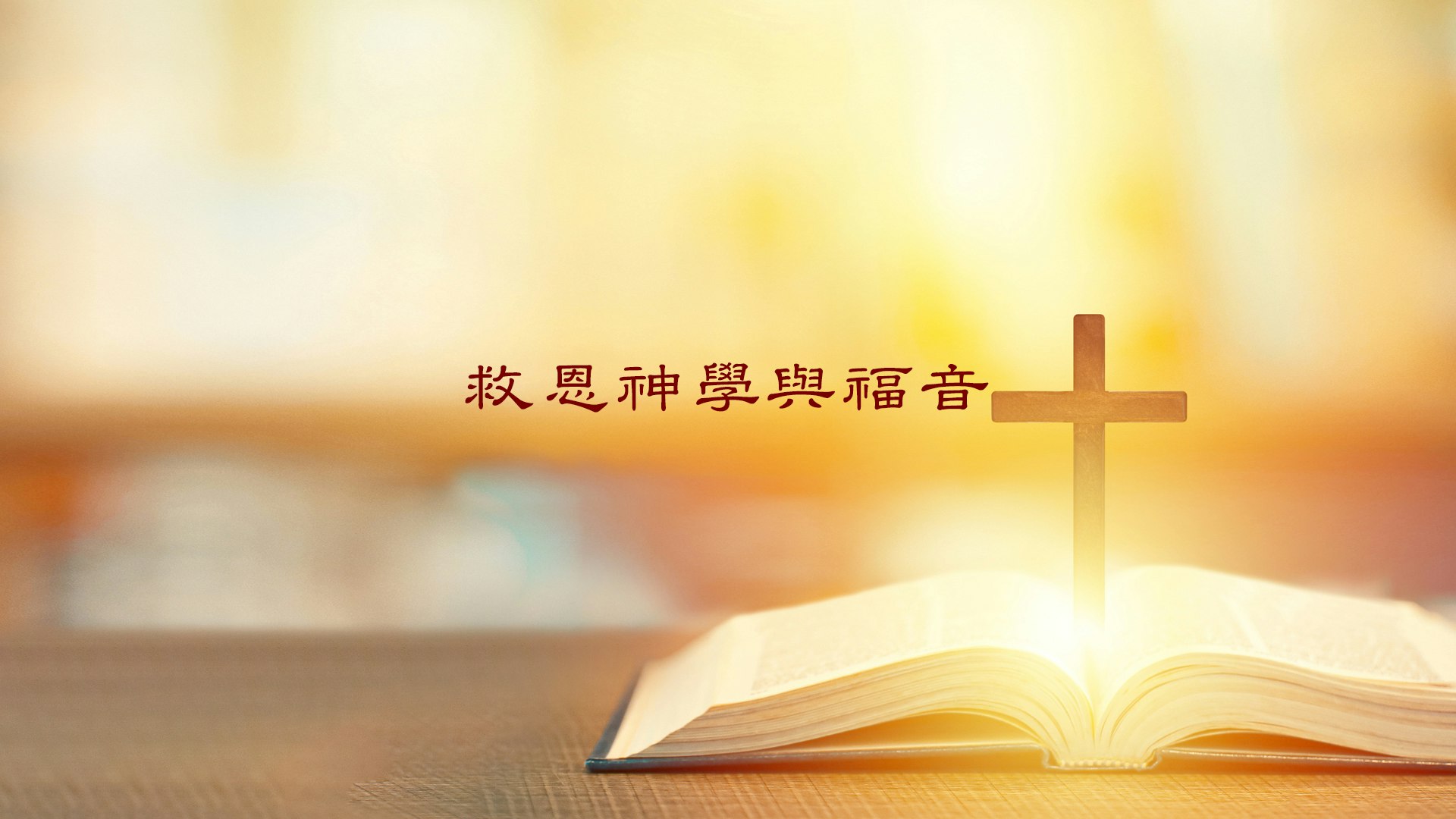 救恩神學與福音 course cover image