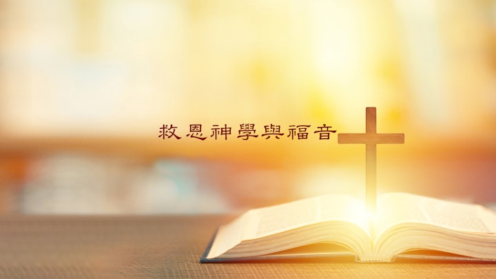 救恩神學與福音