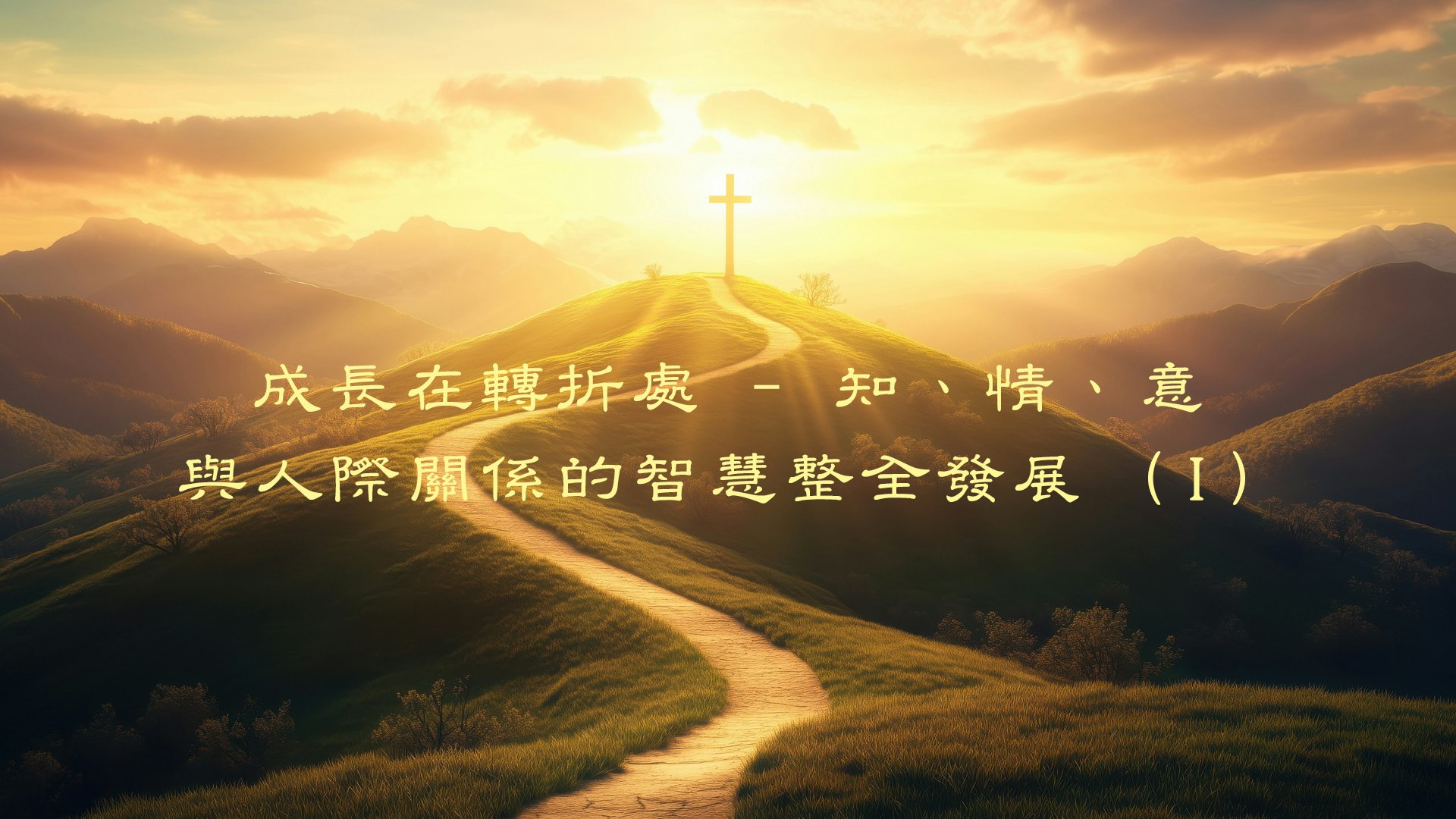成長在轉折處 – 知、情、意與人際關係的智慧整全發展 (I) course cover image