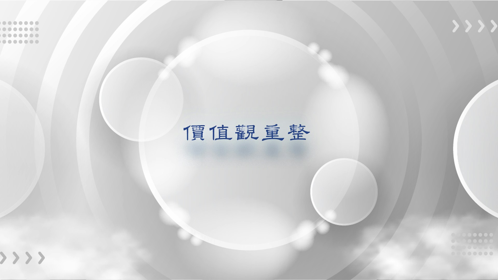價值觀重整 course cover image