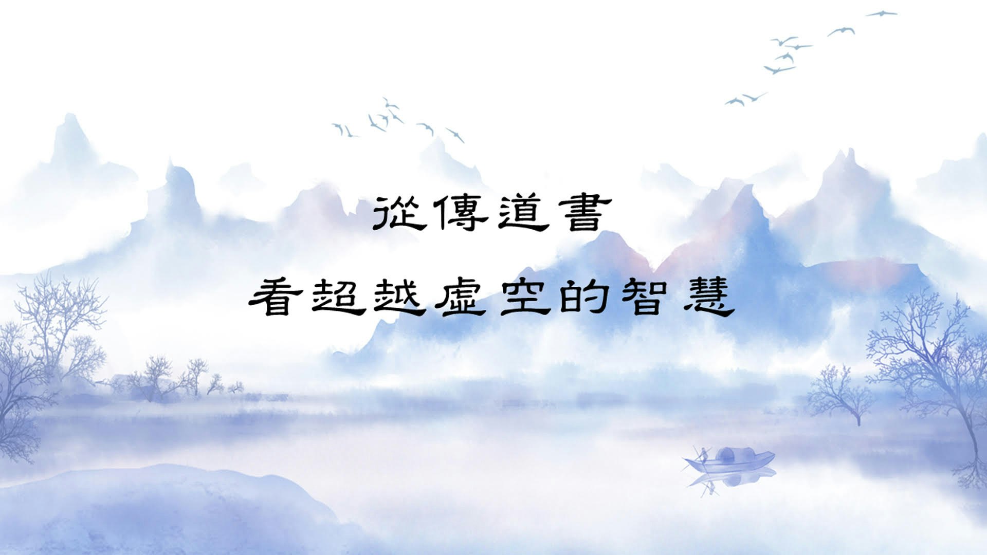 從傳道書看超越虛空的智慧 course cover image