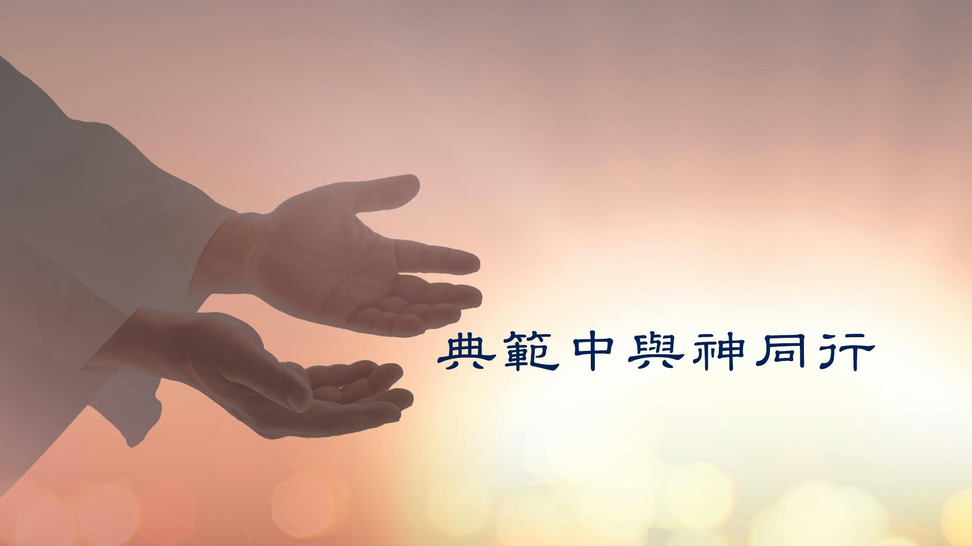 典範中與神同行 course cover image