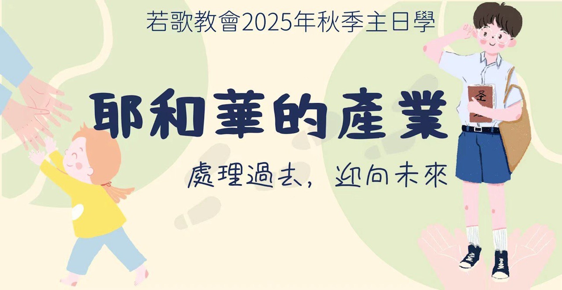 耶和華的產業 course cover image